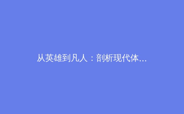 从英雄到凡人：剖析现代体育巨星的心理健康困境与救赎之路