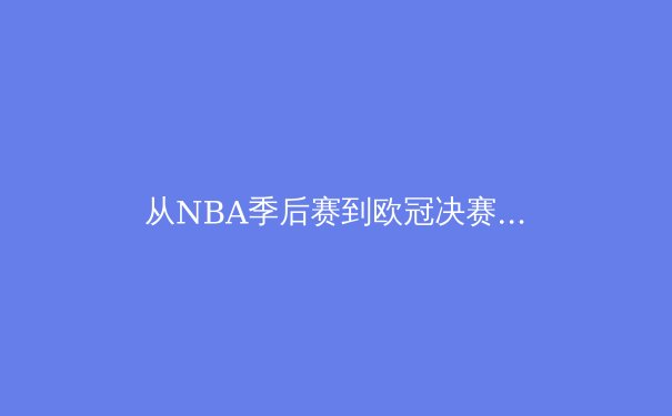 从NBA季后赛到欧冠决赛：数据驱动下的现代体育竞技变革 - 2