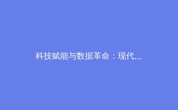 科技赋能与数据革命：现代体育如何被深度重塑